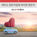 와이앤 | 제주 와이앤 렌트카 후기!