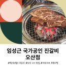 임성근의 국가공인 진갈비 이미지