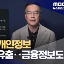 삼프로TV 개인정보 46만여 건 유출‥일부 계좌·카드정보 포함 (2026.08.09/뉴스데스크/MBC) 이미지