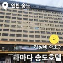 라마다모텔 | 인천 라마다 송도호텔 숙박 후기｜1박 7만원 가성비 출장 숙소 내돈내산 리뷰