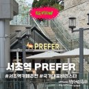 121-2-000014 | 서초역 카페 프리퍼(PREFER) | 국가대표 바리스타가 운영하는 로스터리 카페 솔직 후기
