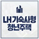 공동주택(기숙사) | lh기숙사형 청년주택 신청 방법 알아보기