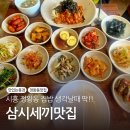 세븐일레븐 시흥봉우재로점 | [시흥 정왕동 맛집] 집밥 생각날 때 딱! '삼시세끼 맛집' 제육덮밥 &amp; 닭볶음탕 솔직 후기
