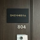 바른카 | 내돈내산 강남 안면 비대칭 정바른 자세 연구소 1회 교정후기 (유튜브 정파카)