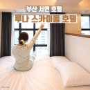 부산 서면 호텔 찾는다면? 친구랑 가기 좋았던 루나 스카이돔 호텔 후기