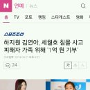 하지원 김연아, 세월호 침몰 사고 피해자 가족 위해 '1억 원 기부' 이미지