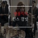 테비스(TEVIS) | 퀸스갬빗(등장인물/줄거리/리뷰): 체스바보를 정주행하게 만든 '안야 테일러조이'의 체스 미드!