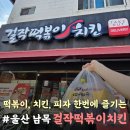 울산 동구 맛집 걸작떡볶이치킨 남목점 메뉴 추천