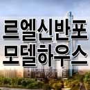 르엘 신반포 모델하우스 분양가 대출 청약 추첨 평면도 분양 정보 14차 이미지