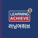 러닝어취브영어국어학원