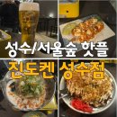 성수술집 진도켄 성수점 분위기 좋은 이자카야 추천 후기