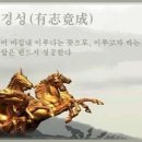 교훈글- 유지경성(有志竟成) 이미지