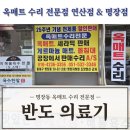 [공지] 옥매트 수리 전문 [명장점]