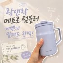 뉴메트로 | 예쁜데 밀폐도 완벽! 락앤락 텀블러 뉴 메트로 밀폐머그 475ml 보온보냉, 손잡이 사용후기