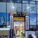 대성횟집 | 뱃터 어시장 대성수산, 영종도 구읍뱃터 어시장 대성수산 작약도횟집 스페셜 세트 메뉴 비추천 솔직후기