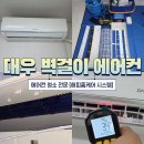 (1+)해피케어 강서양천 | 대우 벽걸이 에어컨 청소는 해피 홈 케어 시스템