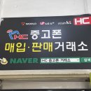중고폰거래소 - 성남시 중원구 산성대로 204-5 | 중고폰거래소
