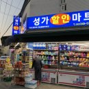 성가할인마트 이미지
