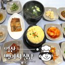 백여사식당 | [익산/중앙] 중앙시장 현지 로컬 백반 맛집 &#39;백여사식당&#39; 후기
