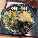 렌즈미(세이백화점) | [대전 문화동/맛집] 소바&amp;알밥&amp;우동 맛집 소바노하나 내돈내산 후기