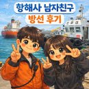 두 남자의 포옹 | 항해사 남자친구 보러 대산항 방선 준비부터 탑승까지 4박5일 방선 후기