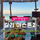서쪽노을 | [발리한달살기] 길리 아스톤 조식 및 룸서비스 후기 | 서쪽 해변 노을 산책