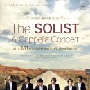 KAIST 봄문화행사[무료공연] - 국내최고의 아카펠라그룹 ‘솔리스츠’ 콘서트 3월11일금요일 이미지