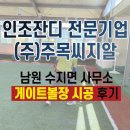 우정읍사무소 게이트볼장 | 게이트볼장 (남원 수지면사무소) 인조잔디 실내구장 시공후기