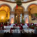 메일빈 (mail bean) | 오스트리아 비엔나 카페 첸트랄 단체 예약 후기, 웨이팅 없는 꿀팁 (무한 메일, 외화송금 방법)