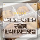 225.단비어린이집_2 | 부산 한식디저트 잘하는집 정성으로 빚은 고품격 간식 구움빛 호두과자 포장후기