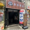 우후죽순 모란역점 | 모란맛집 우후죽순 모란역점 판다 인형 가득한 퓨전한식주점