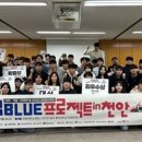 국립공주대, 대학연합 창업캠프 「썸썸 BLUE in 천안」개최 이미지