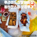 시1통 경로당 | 동탄 치킨 맛집 후라이드참잘하는집 방문포장 4000원 할인 후기