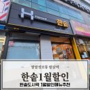 한솥도시락 | 울산 북구 한솥도시락 달천점 방문 포장 후기 1월 할인 메뉴