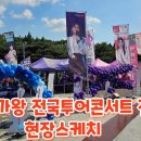 👌RTS🎤⭐현역가왕 전국투어콘서트 전주 류원정 부스 / 핫칠리 님과함께 + 무대인사2024. 06. 01 이미지