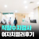 직장수지검사 통증 비용 후기