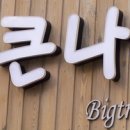 큰나무농장 이미지