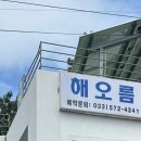 해오름마트 | 삼척 신남해수욕장 해오름민박 후기