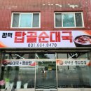 평택탑골순대국