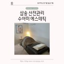수아미인 | 건강한 출산을 위한 산전관리 삼송 에스테틱 ‘수아미 에스테틱’ 솔직후기