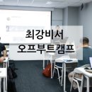 최강비서 황성진대표 오프라인 부트캠프 후기GPT 활용법 완벽 습득!