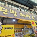 단양 구경시장 맛집 웨이팅 필수 단빵제빵소 마늘빵 후기(단양맛집)