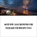 일정·티켓 예매부터 좌석, 사운드 시스템까지 완벽 가이드(+푸드트럭, 가족관람, 후기, 관광, 인플루언서)