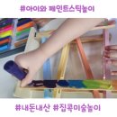 미술놀이 | 집콕놀이, 다양한 재질별 미술놀이 후기(feat.마리타 페인트스틱)