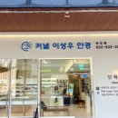 커낼이성우안경인천송도점 이미지