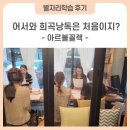 [별자리학습] 힐링 희곡 낭독 <어서와 희곡 낭독은 처음이지?> | [하남시 별자리학습_후기] 어서 와, 희곡 낭독은 처음이지?_미사동