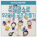 우리가족 그림책 만들기 | 슈링클스로 우리 가족 굿즈 키링 마그넷자석 만들기 수주도서관 수업 후기