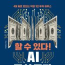 [서평] 할 수 있다! AI 주식 투자 ( 머신러너 저 / 에프앤미디어 )