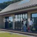 스테이 부럽지 않은 세컨하우스 | 강화 오픈하우스 현장