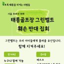 8월 1일(내일) 오후5시 롯데백화점 태릉골프장 그린벨트 훼손반대집회 이미지